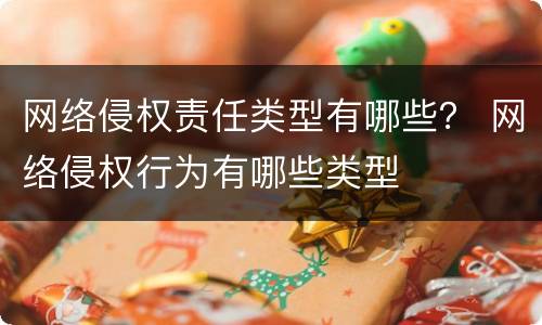 网络侵权责任类型有哪些？ 网络侵权行为有哪些类型
