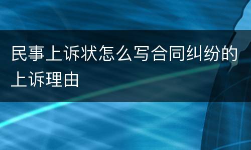 民事上诉状怎么写合同纠纷的上诉理由