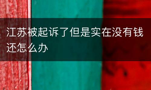 江苏被起诉了但是实在没有钱还怎么办