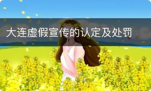 大连虚假宣传的认定及处罚