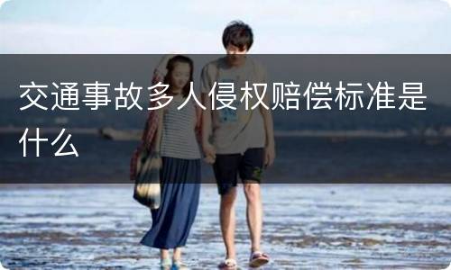交通事故多人侵权赔偿标准是什么