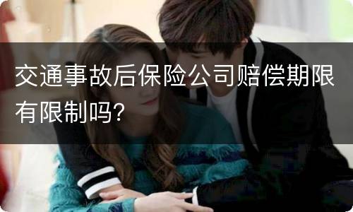 交通事故后保险公司赔偿期限有限制吗？