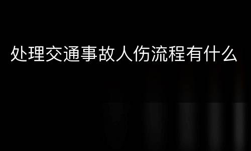 处理交通事故人伤流程有什么