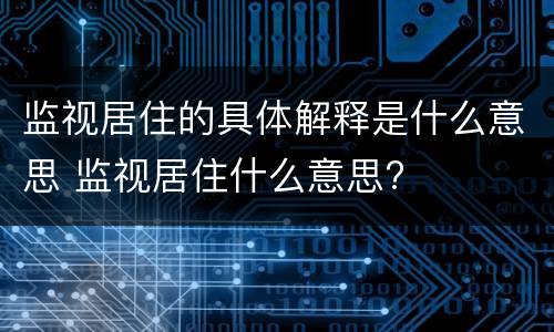 监视居住的具体解释是什么意思 监视居住什么意思?