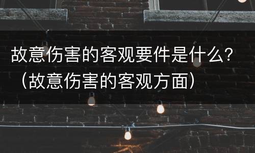 故意伤害的客观要件是什么？（故意伤害的客观方面）