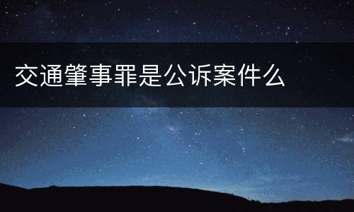 交通肇事罪是公诉案件么