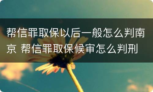 帮信罪取保以后一般怎么判南京 帮信罪取保候审怎么判刑