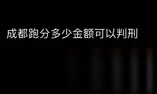 成都跑分多少金额可以判刑