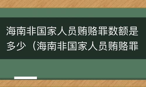 海南非国家人员贿赂罪数额是多少（海南非国家人员贿赂罪数额是多少万）