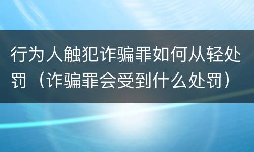 行为人触犯诈骗罪如何从轻处罚（诈骗罪会受到什么处罚）