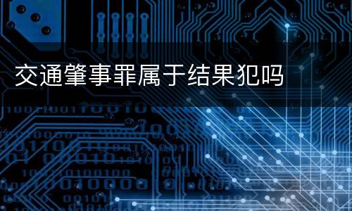 交通肇事罪属于结果犯吗