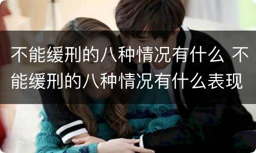 不能缓刑的八种情况有什么 不能缓刑的八种情况有什么表现