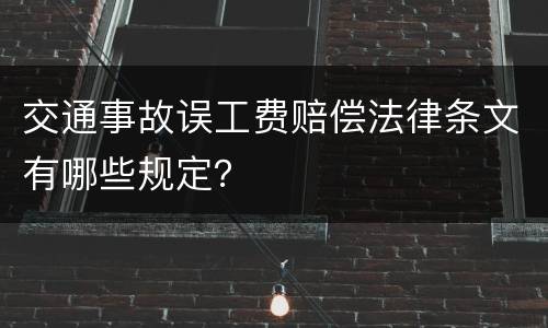 交通事故误工费赔偿法律条文有哪些规定？