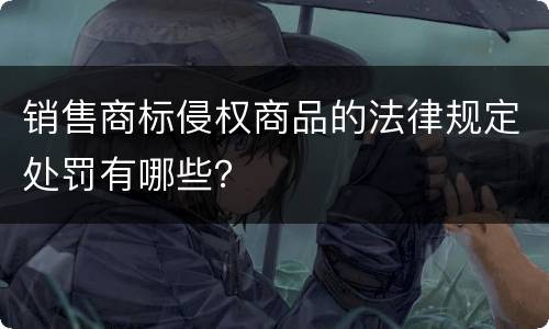 销售商标侵权商品的法律规定处罚有哪些？