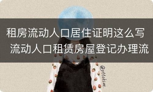 租房流动人口居住证明这么写 流动人口租赁房屋登记办理流程