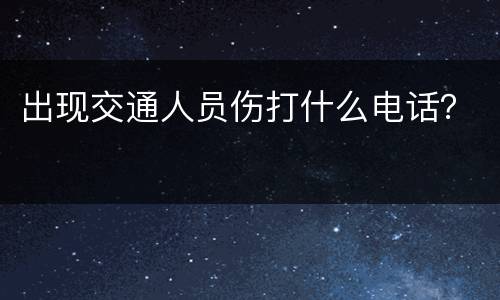出现交通人员伤打什么电话？