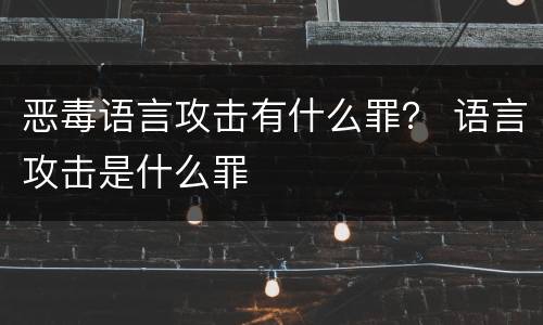 恶毒语言攻击有什么罪？ 语言攻击是什么罪