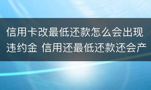 信用卡改最低还款怎么会出现违约金 信用还最低还款还会产生违约金吗