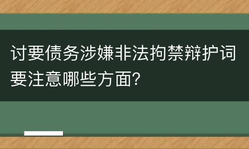 讨要债务涉嫌非法拘禁辩护词要注意哪些方面？