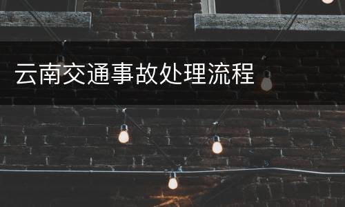 云南交通事故处理流程