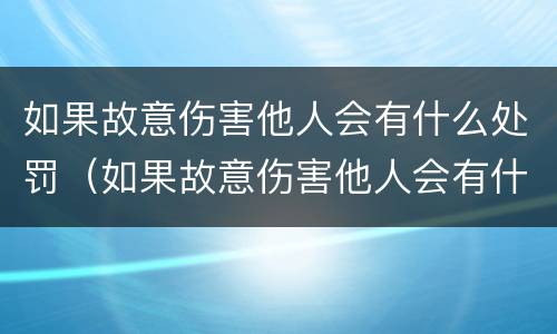 如果故意伤害他人会有什么处罚（如果故意伤害他人会有什么处罚吗）
