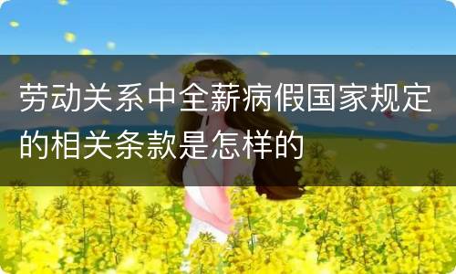 劳动关系中全薪病假国家规定的相关条款是怎样的