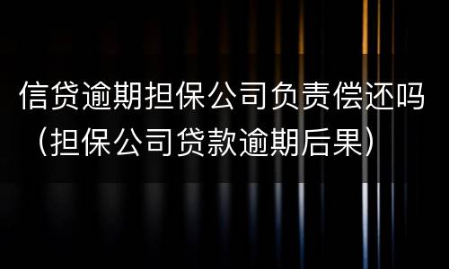 信贷逾期担保公司负责偿还吗（担保公司贷款逾期后果）