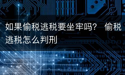 如果偷税逃税要坐牢吗？ 偷税逃税怎么判刑