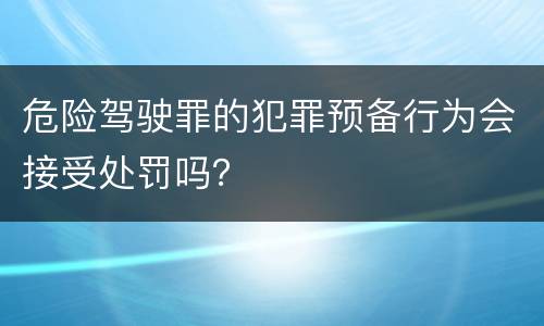 危险驾驶罪的犯罪预备行为会接受处罚吗？