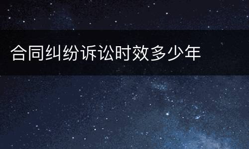 合同纠纷诉讼时效多少年