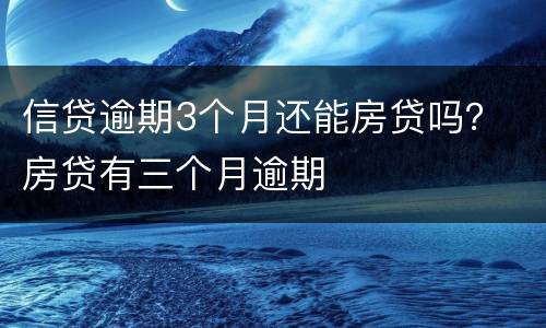 信贷逾期3个月还能房贷吗？ 房贷有三个月逾期