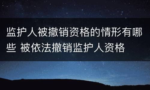 监护人被撤销资格的情形有哪些 被依法撤销监护人资格