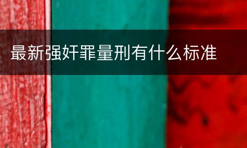 最新强奸罪量刑有什么标准