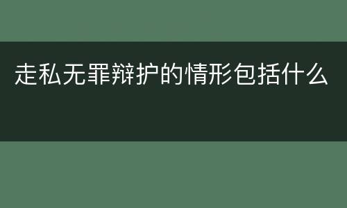 走私无罪辩护的情形包括什么