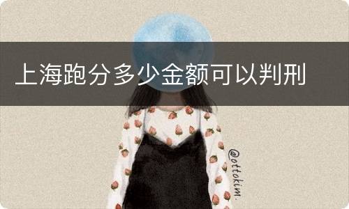 上海跑分多少金额可以判刑