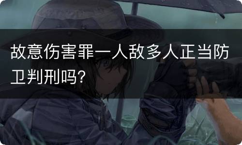 故意伤害罪一人敌多人正当防卫判刑吗？