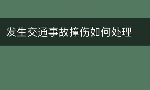 发生交通事故撞伤如何处理