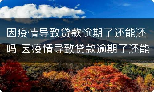 因疫情导致贷款逾期了还能还吗 因疫情导致贷款逾期了还能还吗