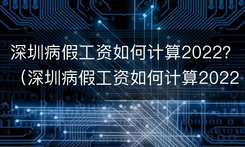 深圳病假工资如何计算2022？（深圳病假工资如何计算2022年）