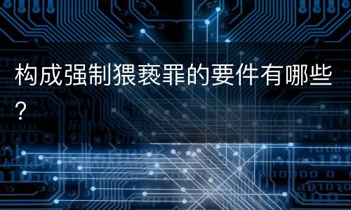 构成强制猥亵罪的要件有哪些?