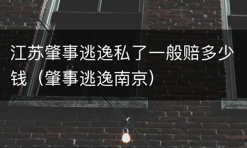 江苏肇事逃逸私了一般赔多少钱（肇事逃逸南京）