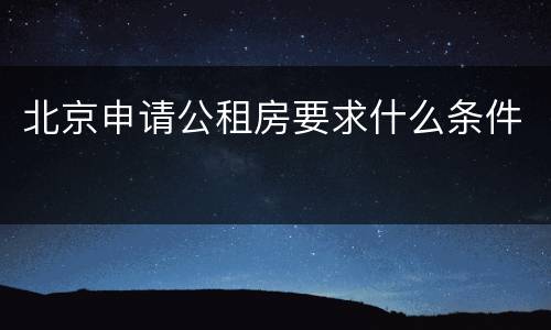 北京申请公租房要求什么条件