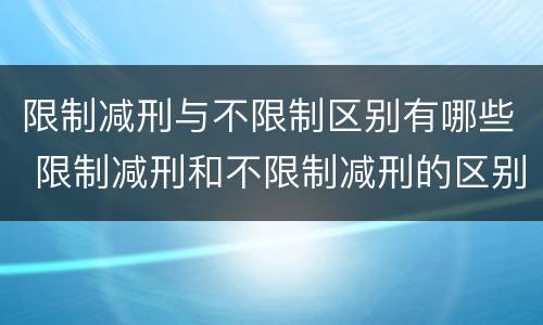 限制减刑与不限制区别有哪些 限制减刑和不限制减刑的区别