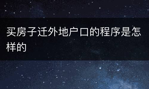 买房子迁外地户口的程序是怎样的