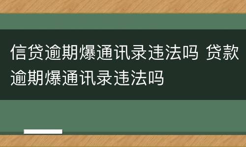 信贷逾期爆通讯录违法吗 贷款逾期爆通讯录违法吗