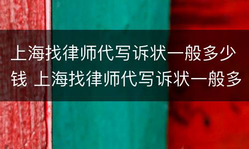 上海找律师代写诉状一般多少钱 上海找律师代写诉状一般多少钱啊