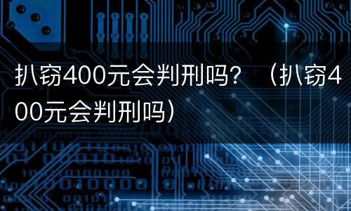 扒窃400元会判刑吗？（扒窃400元会判刑吗）