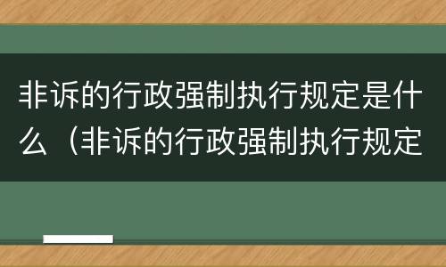 非诉的行政强制执行规定是什么（非诉的行政强制执行规定是什么意思）