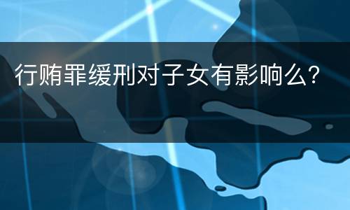 行贿罪缓刑对子女有影响么？