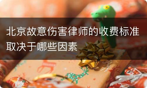 北京故意伤害律师的收费标准取决于哪些因素